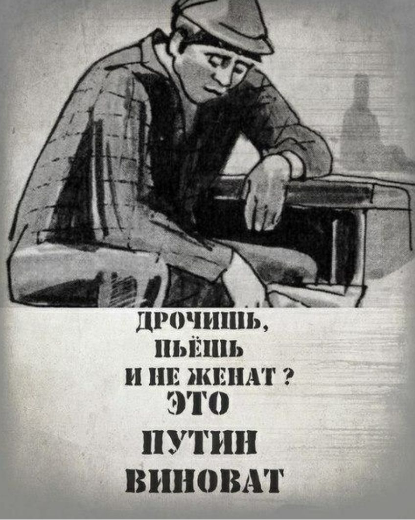 ЬЁЦЬ Ё ЦПАТ это ПУТИН ВИНОВАТ