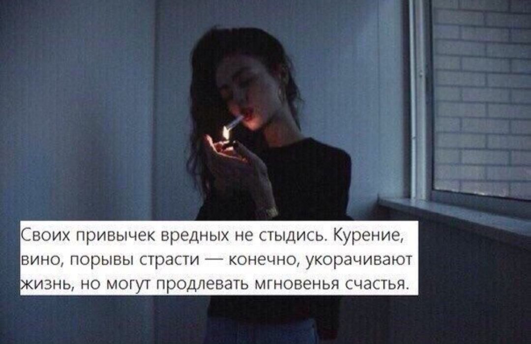 Своих привычек вредных не стыдись Курение вино порывы страсти конечно укорачивают изнь но могут продлевать мгновенья счастья