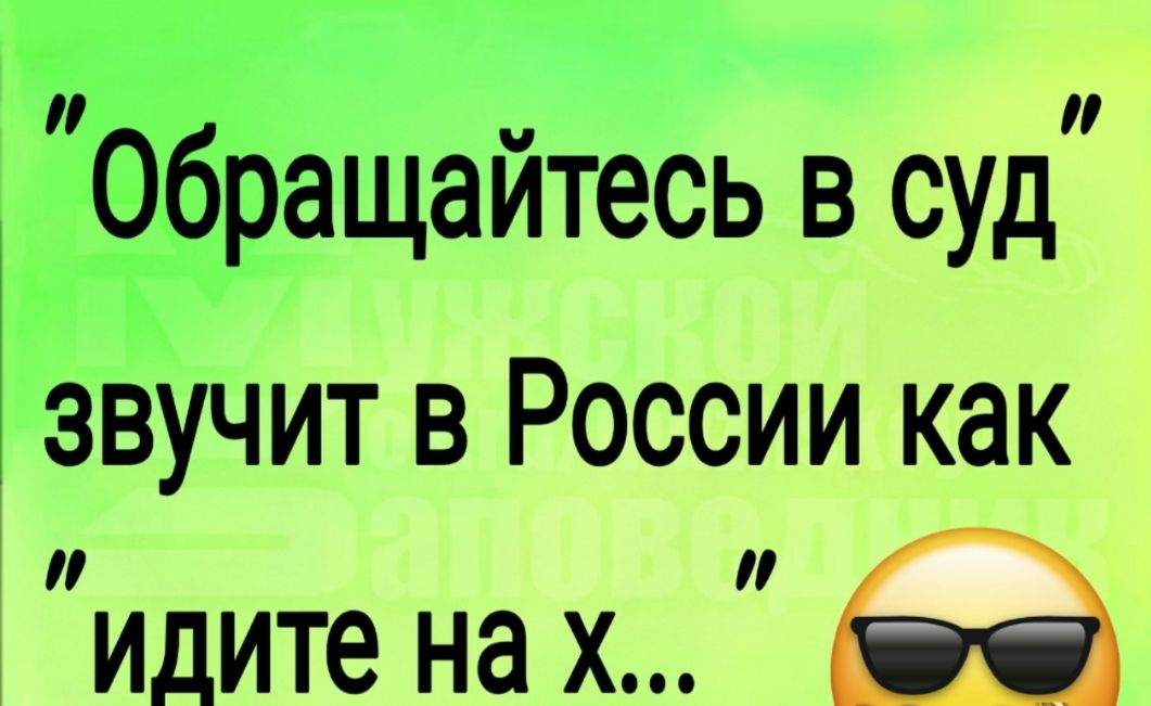 Обращайтесь в суд звучит в России как идите на х