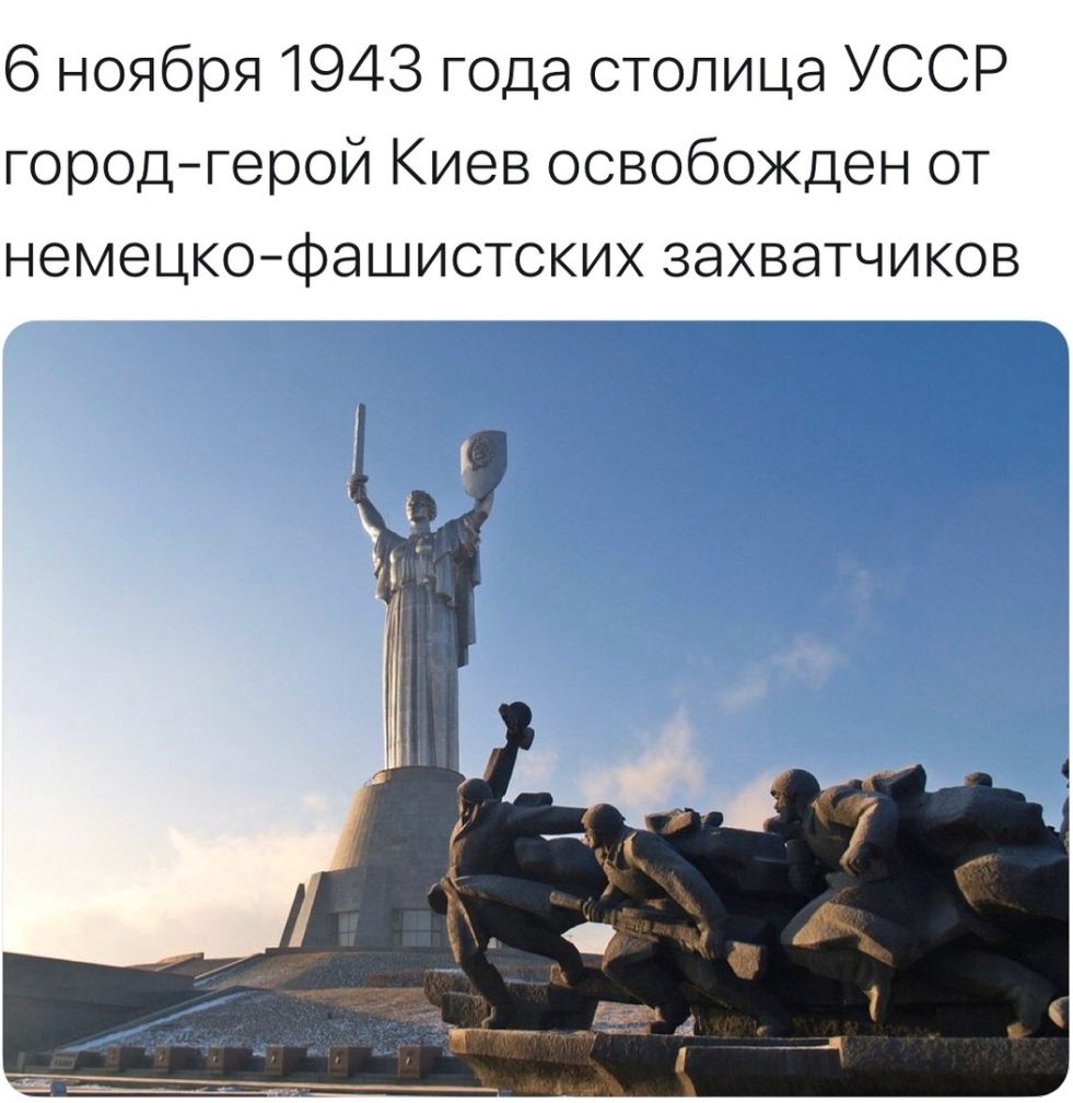 6 ноября 1943 года столица УССР городгерой Киев освобожден от немецкофашистских захватчиков