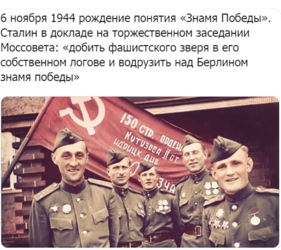 6 ноября 1944 рождение понятия Знамя Победы Сталин в докладе на торжественном заседании Моссовета добить фашистского зверя в его собственном логове и водрузить над Берлином знамя победы