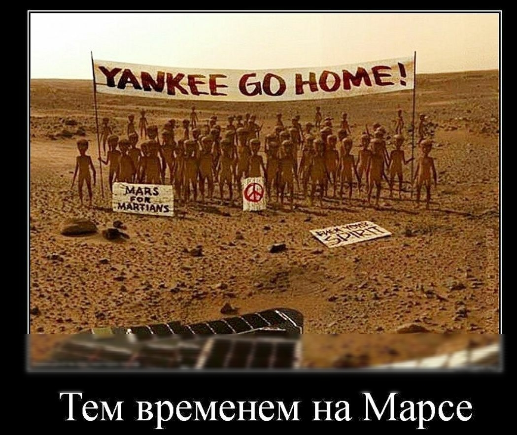 ТеМ временем на Марсе