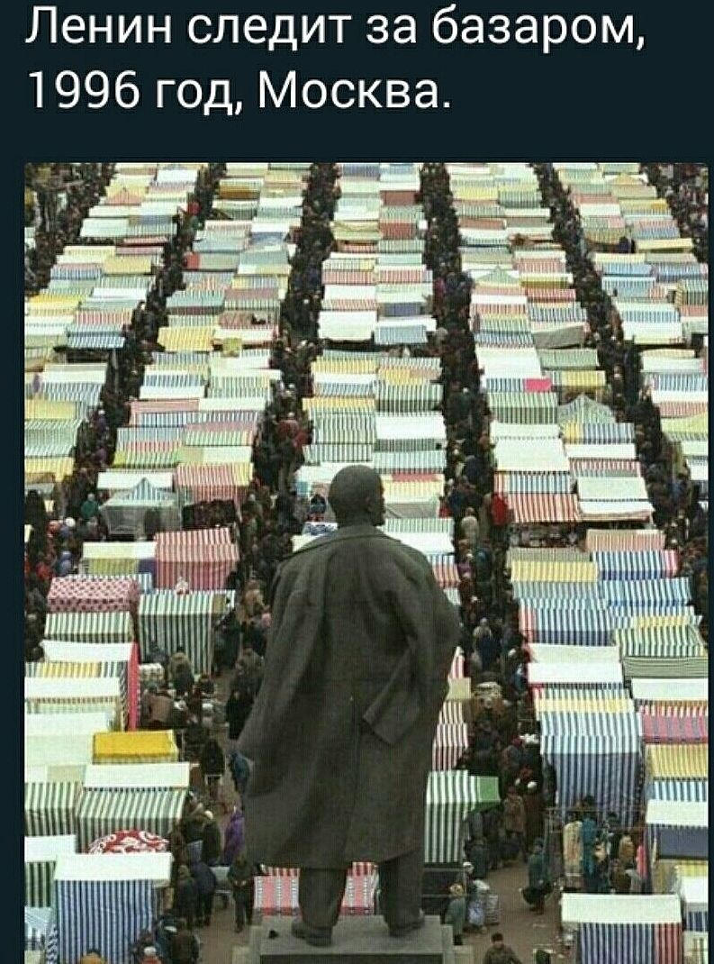 Ленин следит за базаром 1996 год Москва МН и ___щш