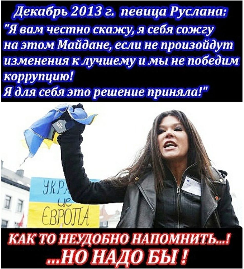 Декабрь 2013 г певица Руслана Я вам честно скажу я себя сожгу на этом Майдане если не произойдут изменения клучшему и мы не победим коррупцию Я для себя это решение приняла _ _ КАК то нвумонодиАіпоинить НО НАДО БЫ