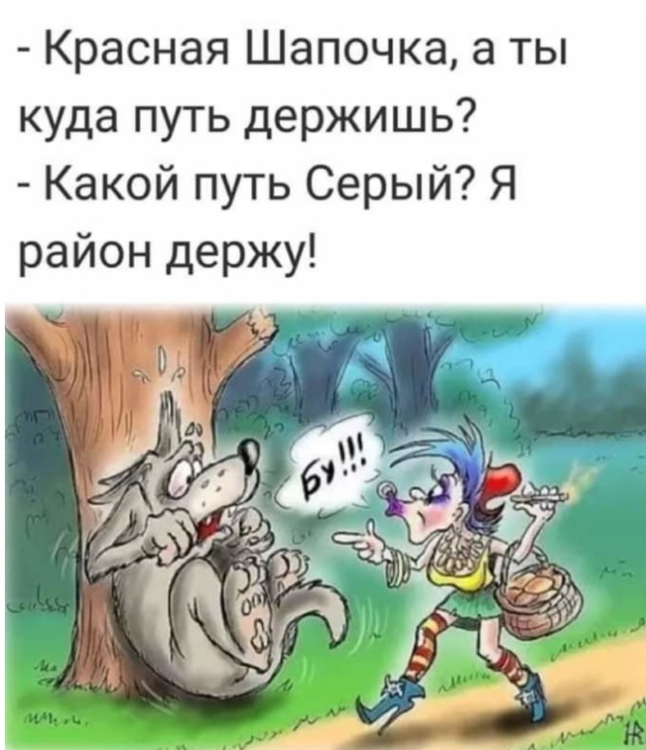 Красная Шапочка а ты куда путь держишь Какой путь Серый Я район держу