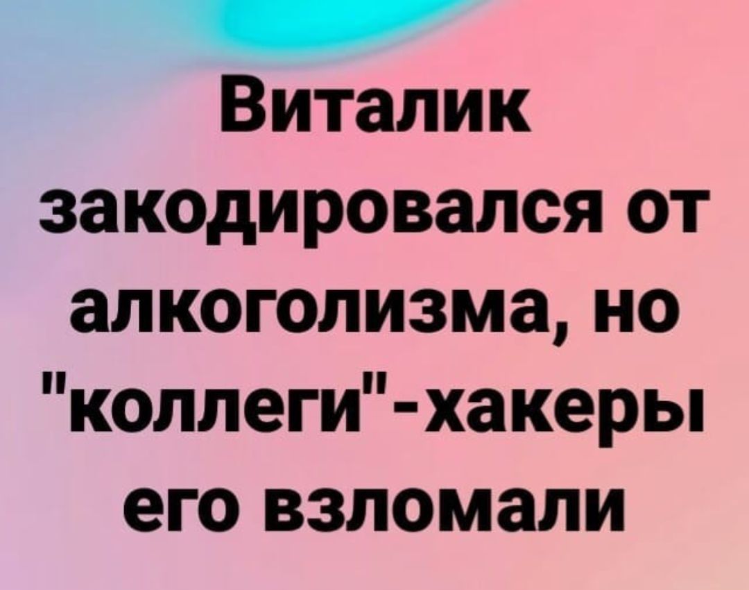 Виталик закодировался от алкоголизма но коллеги хакеры его взломали