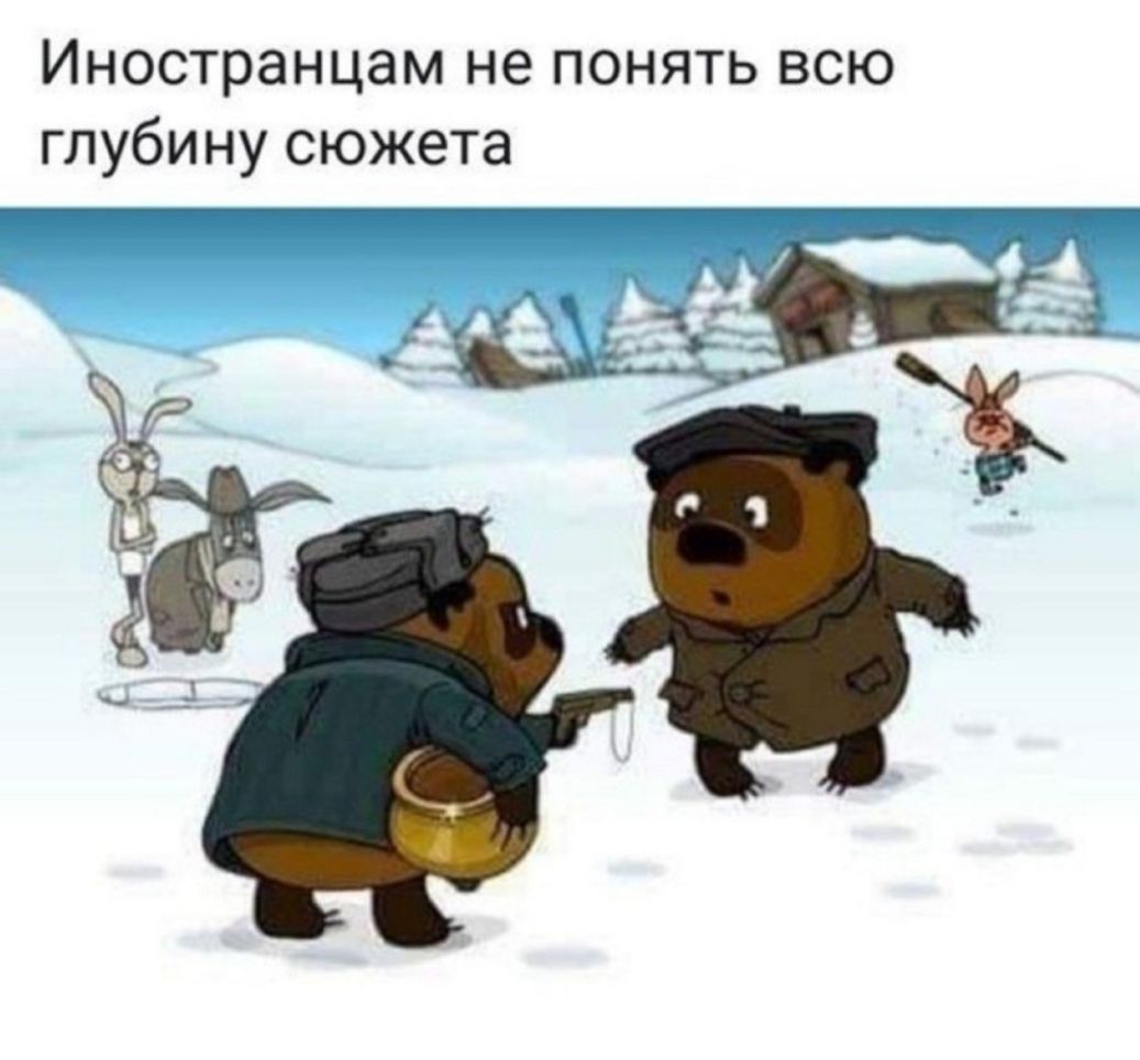 Иностранцам не понять всю глубину сюжета