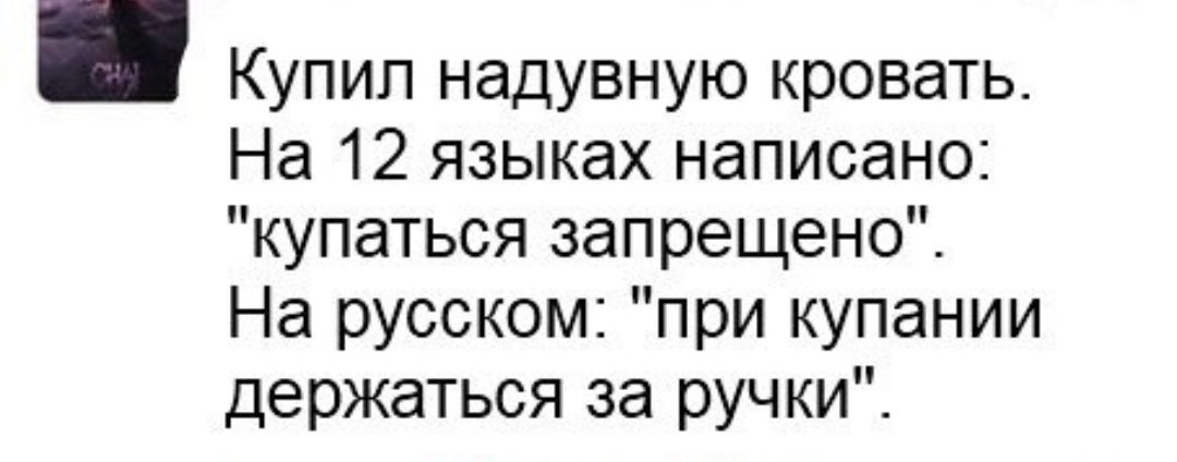 Купил надувную кровать На 12 языках написано купаться запрещено На русском при купании держаться за ручки