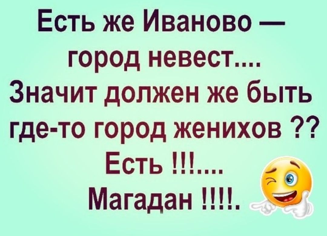 Есть же Иваново гор0д невест Значит должен же быть где то гор0д женихов Есть Магадан ЦН