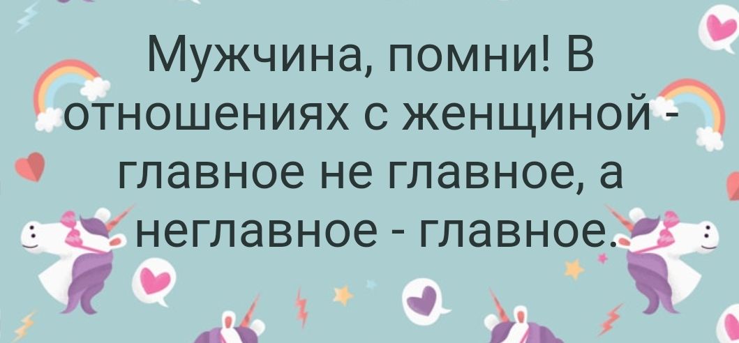 Мужчина помни В Гтношениях с женщиной главное не главное а чнеглавное главное Р і ід У