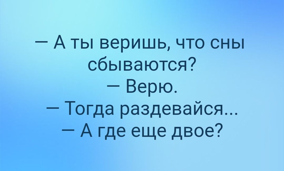 А ты веришь что сны сбываются Верю а раздевайся биде еще двое