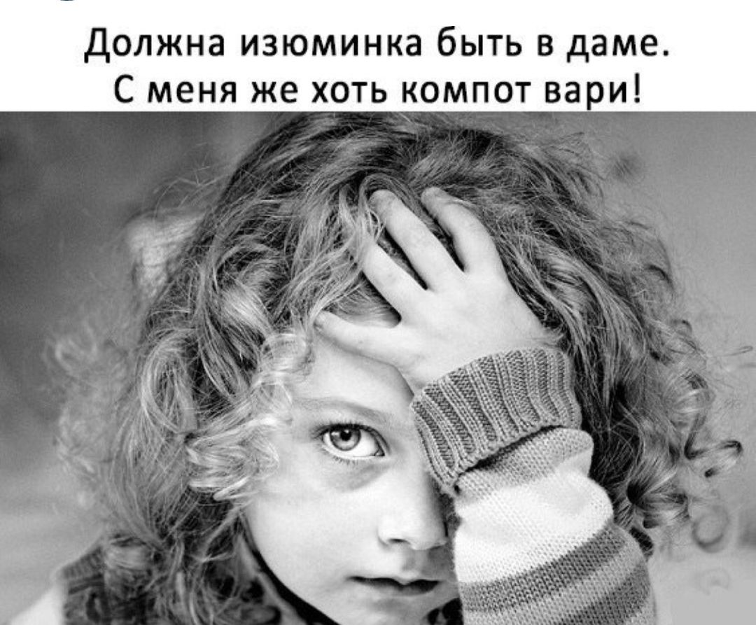 должна изюминка быть в даме С меня же хоть компот вари