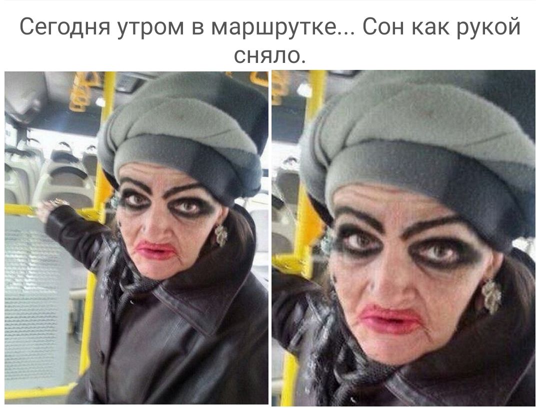 Сегодня утром в маршрутке Сон как рукой