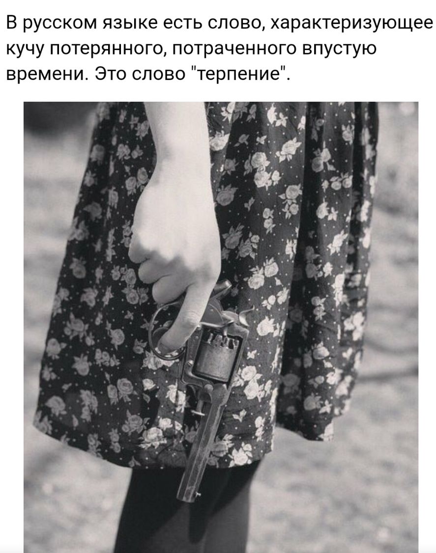 В русском языке есть слово характеризующее кучу потерянного потраченного впустую времени Это слово терпение