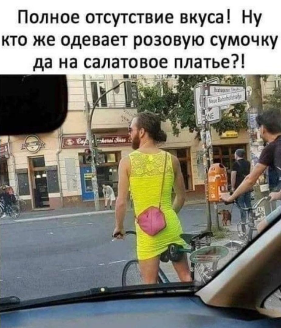 Полное отсутствие вкуса Ну кто же одевает розовую сумочку да на салатовоея платье