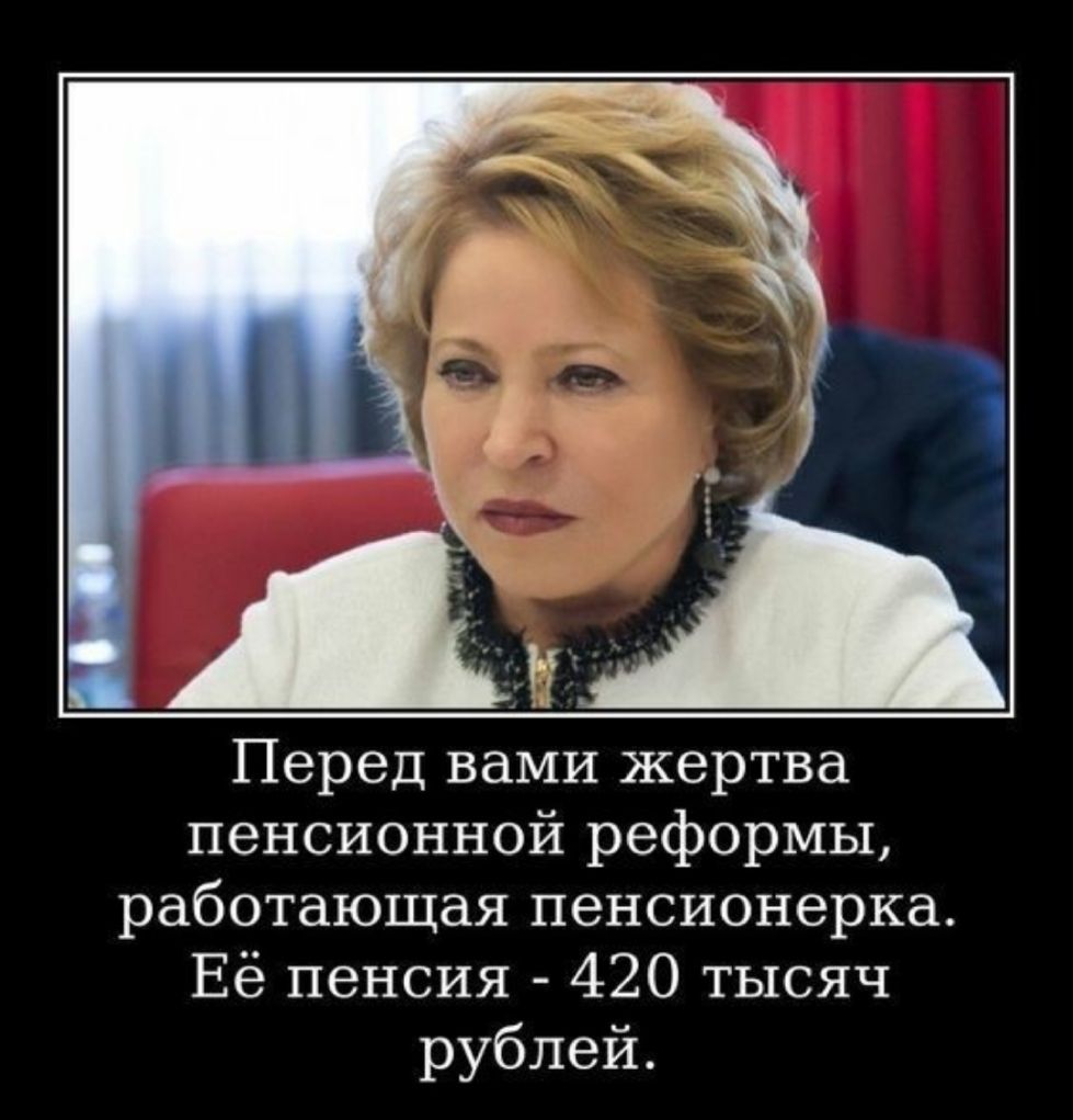Перед вами жертва пенсионной реформы работающая пенсионерка Её пенсия 420 тысяч рублей