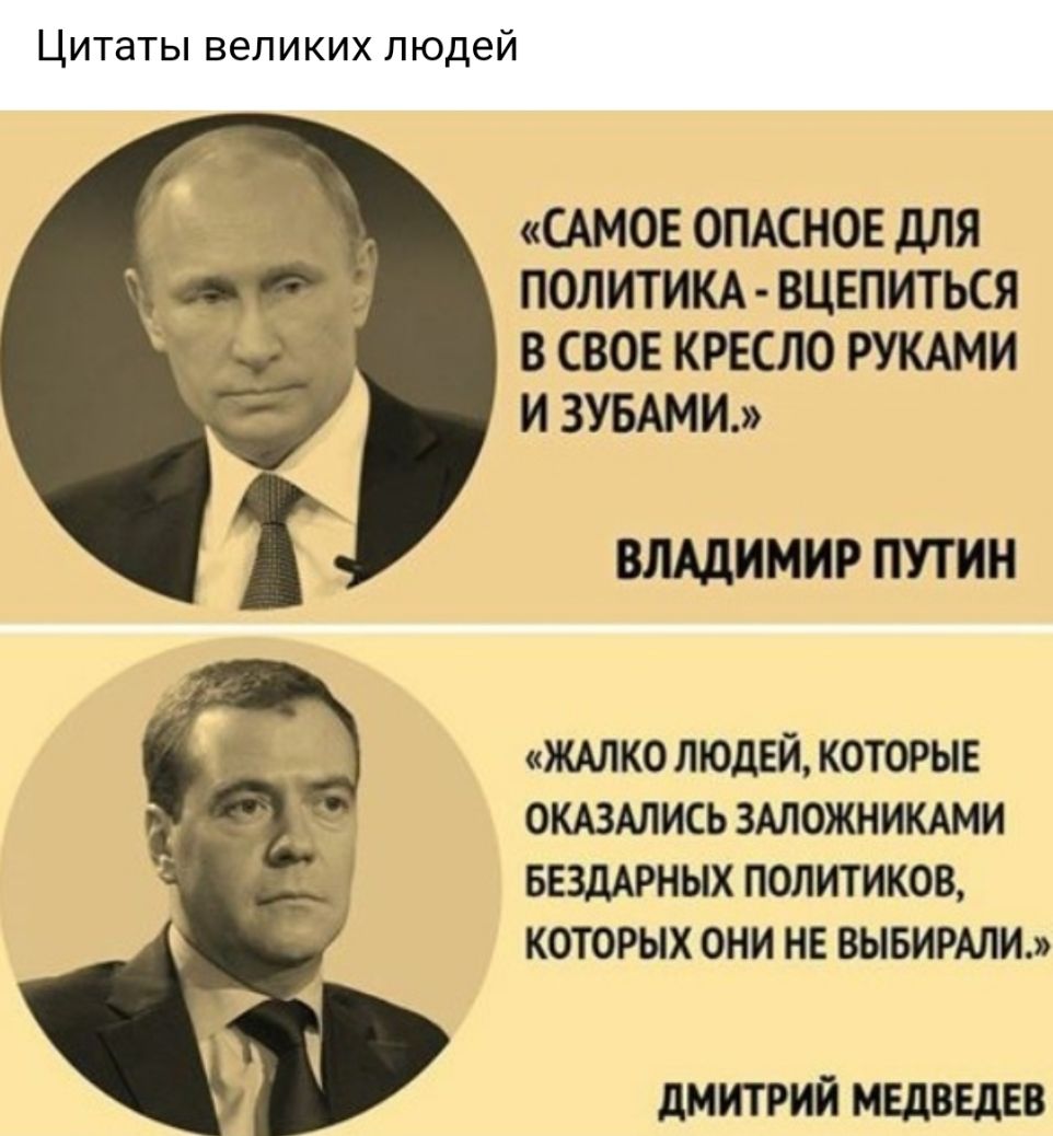 Цитаты великих людей САМОЕ ОПАСНОЕ ДЛЯ ПОЛИТИКА ВЦЕПИТЬСЯ В СВОЕ КРЕСЛО РУКАМИ И ЗУБАМИ ВЛАДИМИР ПУТИН жмко людей которые оттись ЗАЛОЖНИКАМИ ввшрных политиков которых они не вывирми ДМИТРИЙ МЕДВЕДЕВ