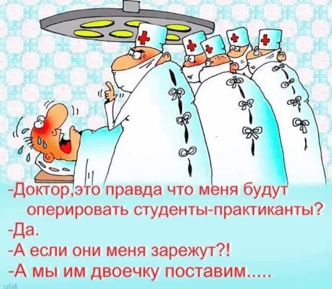 Докторэто правда что мня буду оперировать студентыпрактиканты да А если они меня зарежут А мы им двоечку поставим