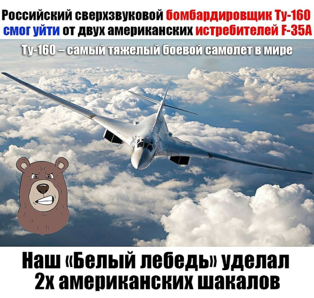 Российский овепхзвчновой бомбардировщик Тир 160 376351 от двух американских иотпобитопой г ЗБА ШШШ 7 ГШШЕЩЁЦШЁШЁЮЁШПЩЁПЁЩЁ наш Белыйиопедьп удопап 2х амопинанонии шакалов