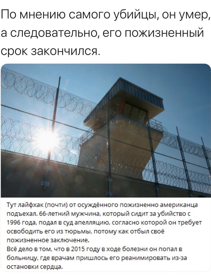 По мнению самого убийцы он умер а следовательно его пожизненный срок закончился Тут лайфхак почти от осуждённого пожизненно американца подъехал бблетний мужчина который сидит за убийство с 1996 года подал в суд апелляцию согласно которой он требует освободить его из тюрьмы потому как отбыл своё пожизненное заключение Всё дело втом что в 2015 году входе болезни он попал в больницу где врачам пришло