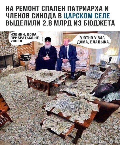 НА РЕМОНТ СПАПЕН ПАТРИАРХА И ЧЛЕНПВ СИНОДА В ЦАРВКПМ ВЕЛЕ ВЫДЕЛИЛИ 28 МЛРД ИЗ БЮДЖЕТА Ёзвиии впвд 77 привиться и уштнп У ВАС успвп _ дпмд впдпыкд