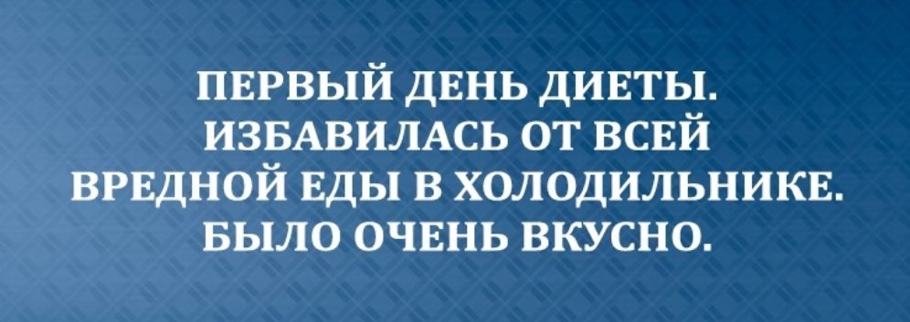 пврвый ДЕНЬ дивты ИЗБАВИЛАСЬ от всвй врвдной ЕДЫ в холодильникв БЫЛО очвнь вкусно