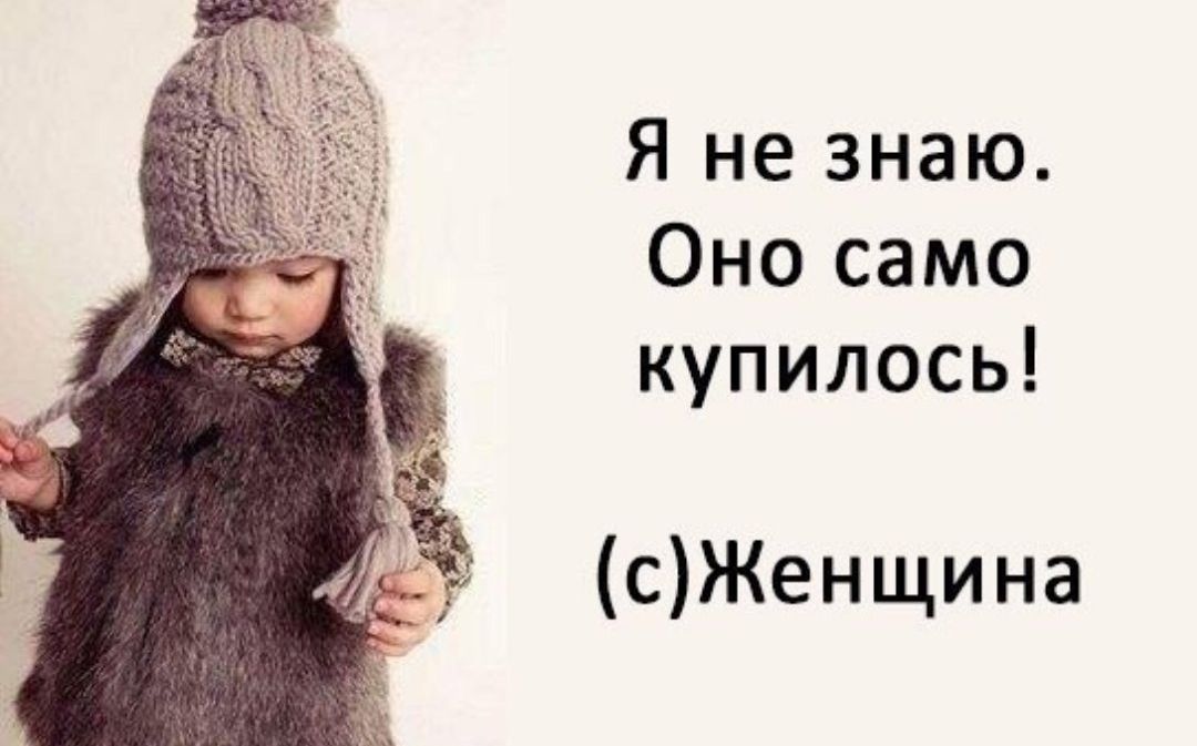 Я не знаю Оно само купилось ёё сЖенщина