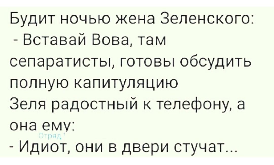 Будит ночью жена Зеленского Вставай Вова там сепаратисты готовы обсудить полную капитуляцию Зеля радостный к телефону а она ему Идиот они в двери стучат