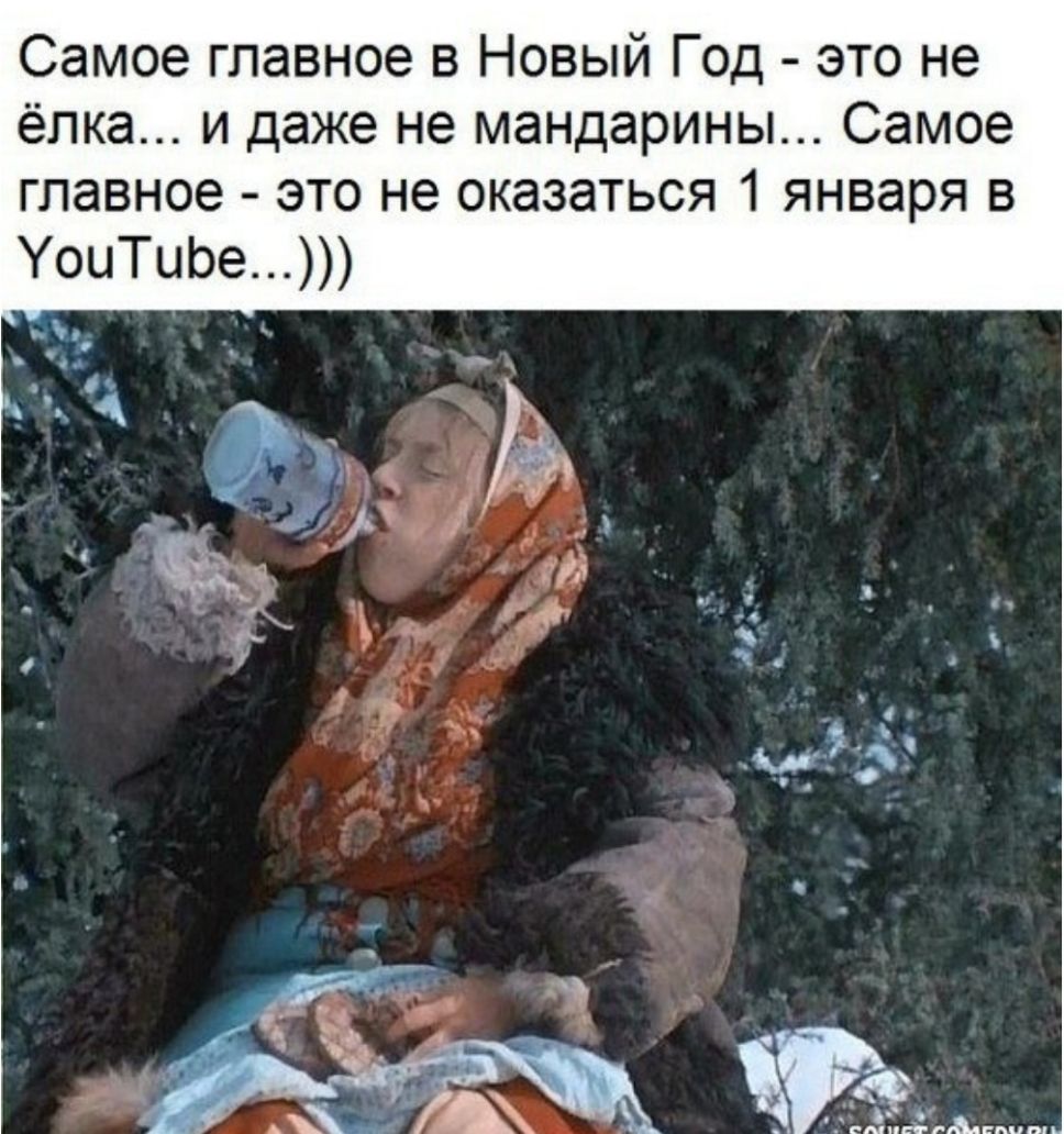 Самое главное в Новый Год это не ёлка и даже не мандарины Самое главное это не оказаться 1 января в УоиТиЬе Чі іц і _1 и _ 17 а дл _і _ 1 А __