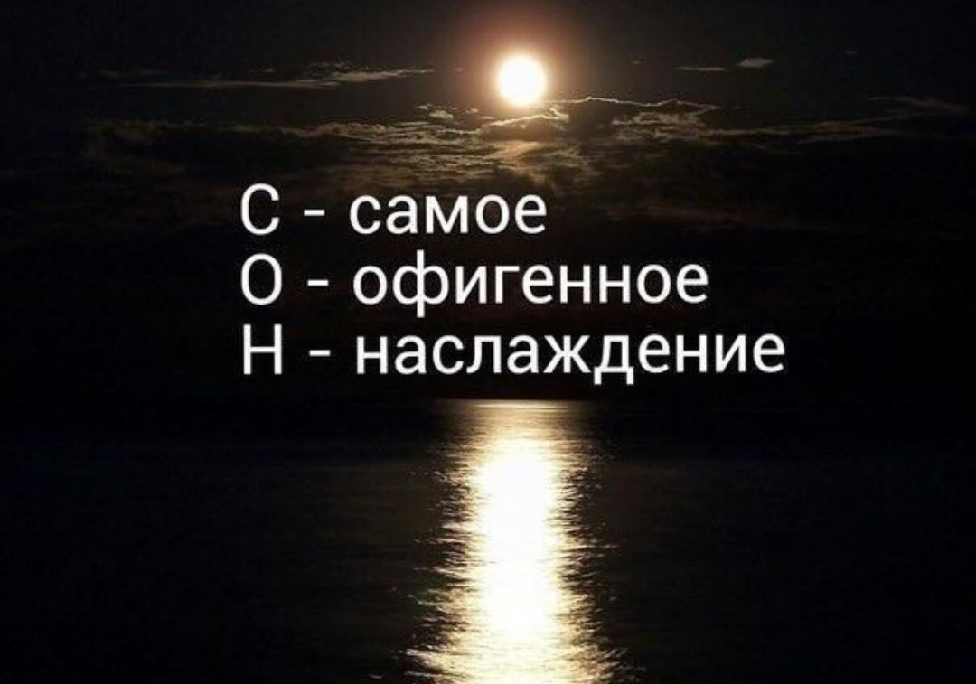 С саМЪе О офигенное Н наслаждение