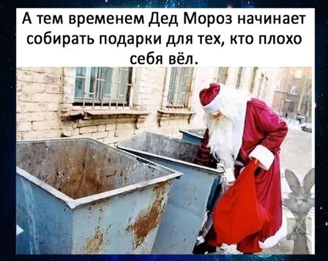 А тем временем Дед Мороз начинает собирать подарки для тех кто плохо себя вёл