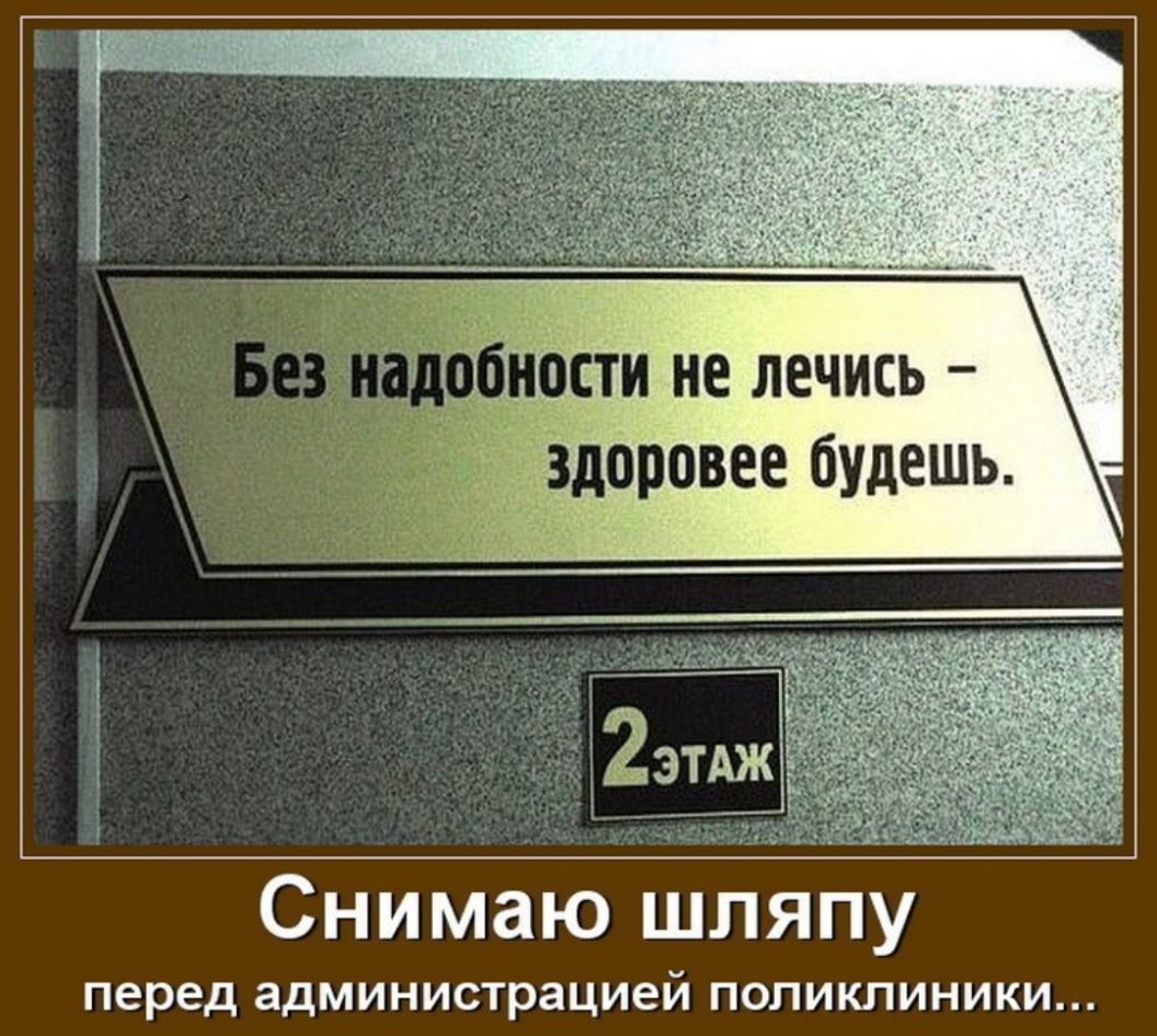 Снимаю шляпу перед администрацией ПОЛИКЛИНИКИ
