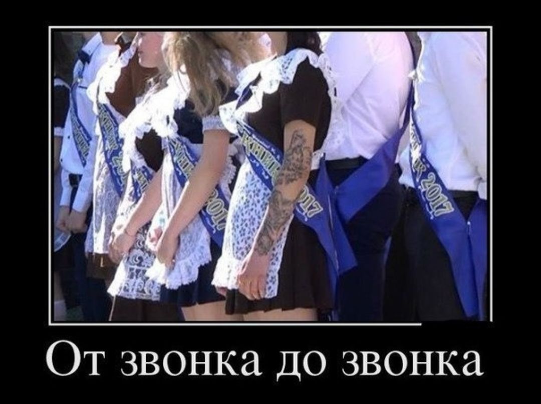 От звонка до звонка