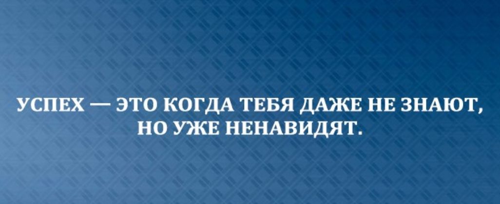 УСПЕХ ЭТО КОГДА ТЕБЯ ДАЖЕ НЕ ЗНАЮТ НО КЕ НЕНАВИДЯТ