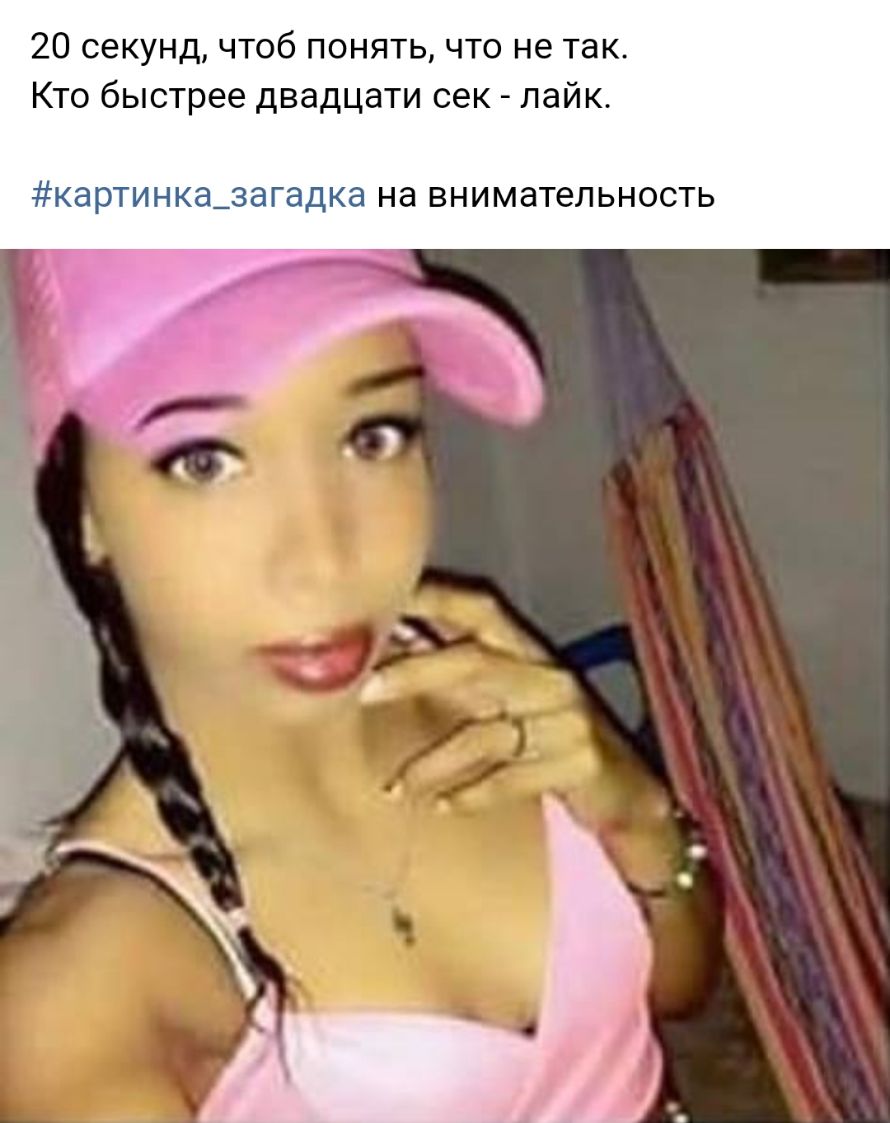20 секунд чтоб понять что не так Кто быстрее двадцати сек лайк КЭРТИНКЭ_ЗЭГ8ДКЭ на ВНИМЭТеЛЬНОСТЬ
