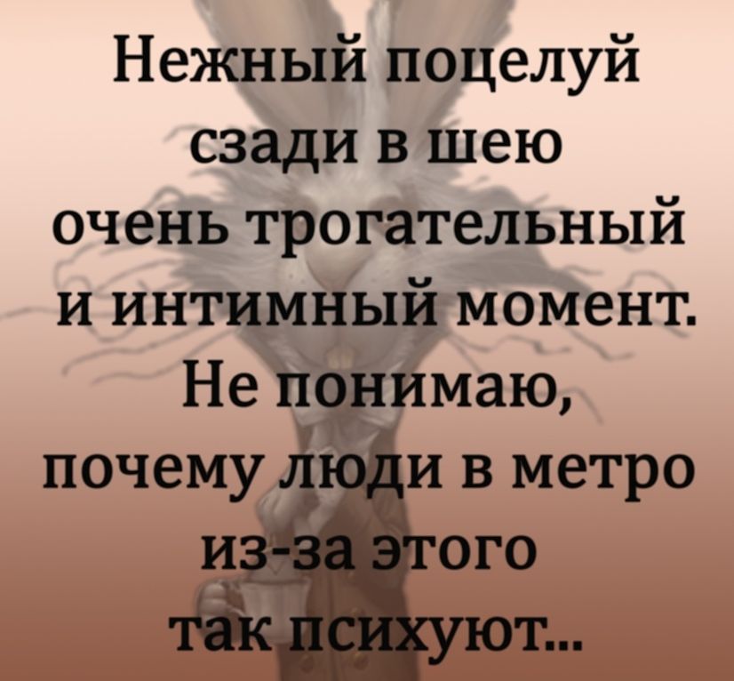 Нежный поцелуй сзади в шею очень трогательный и интимный момент Не поджимаю почему и в метро и ого т