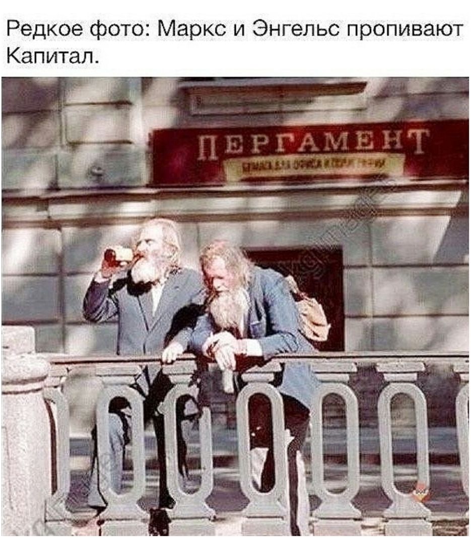 Редкое фото Маркс и Энгельс пропивают Капитал