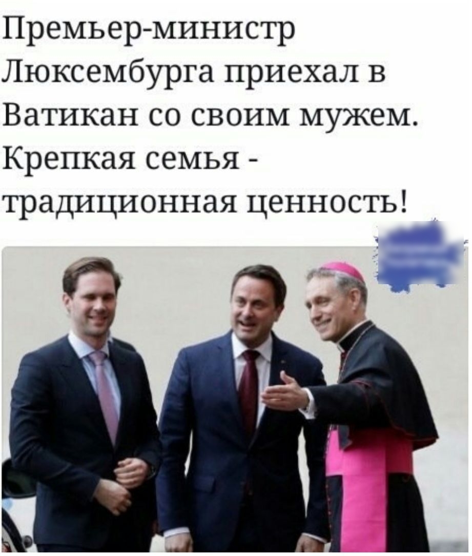 Премьер министр Люксембурга приехал в Ватикан со своим мужем Крепкая семья традиционная ценность