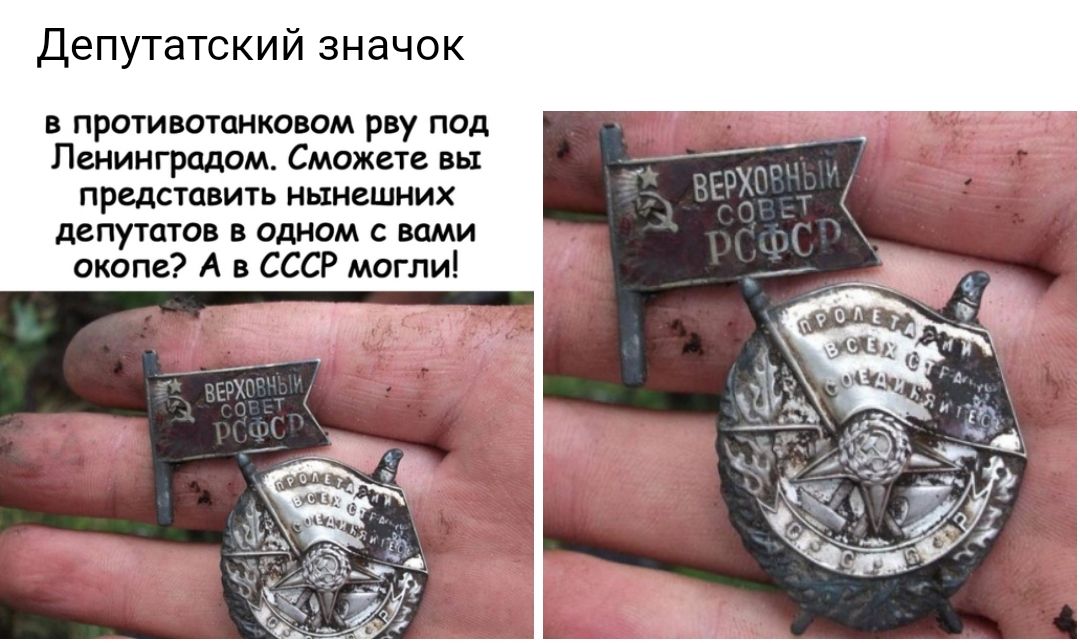 Депутатский значок в противотанковом рву под Ленинградом Сможете вы представить нынешних депутатов в одном с вами окопе А в СССР могли
