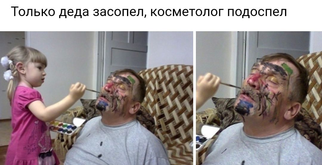 ТОЛЬКО деда ЗЭСОПЭЛ КОСМЭТОЛОГ ПОДОСПЭЛ