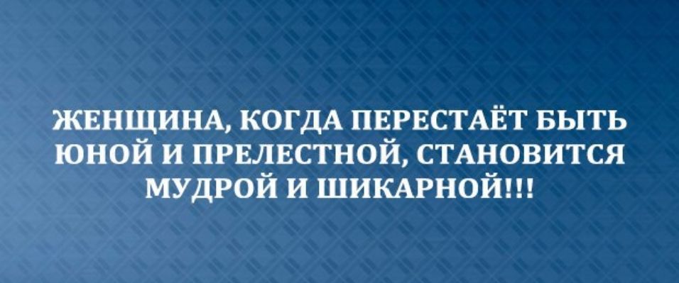 ЖЕНЩИНА КОГДА пврвстмгт выть юной и првлвстной СТАНОВИТСЯ мудрой и шимрной