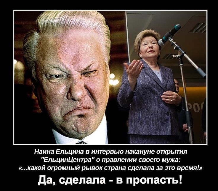 Наина Ельцина в интервью накануне опрытия ЕпьцинЦентра о правлении своею мужа какой огромный рывок страна сделала за это время да сделала в пропасть