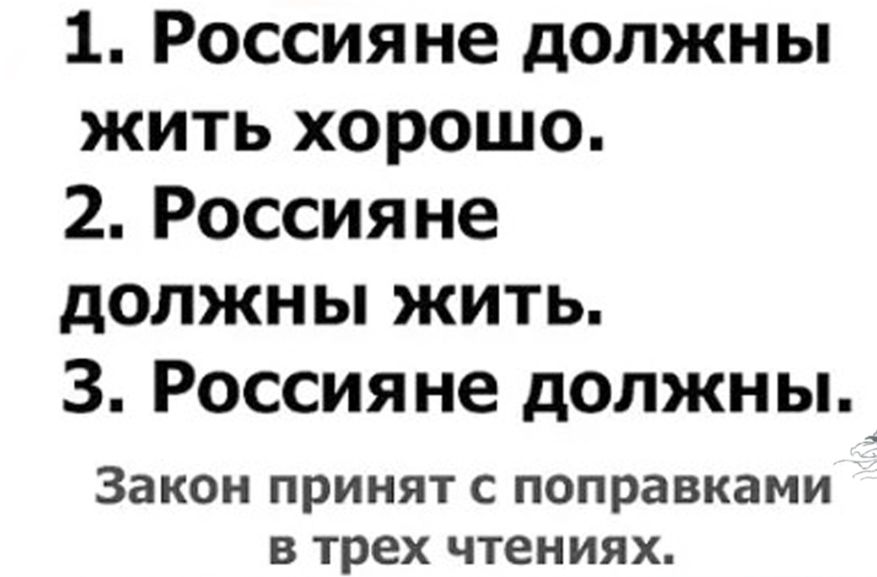 1 Россияне должны жить хорошо 2 Россияне должны жить 3 Россияне должны Закон принят с поправками в трех чтениях