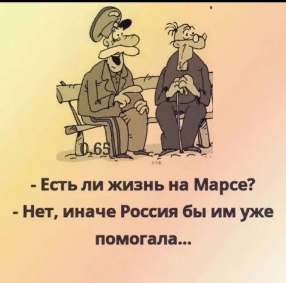Есть ли жизнь на Марсе Нет иначе Россия бы им уже помогала