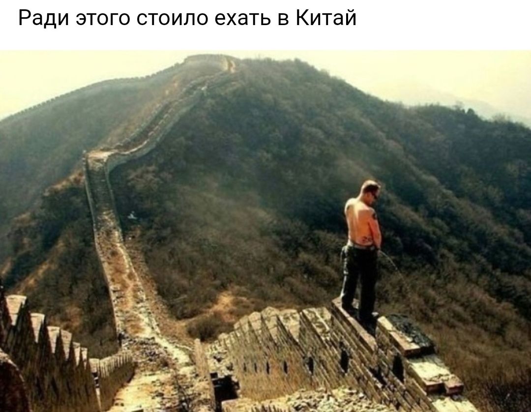 Ради этого стоило ехать в Китаи