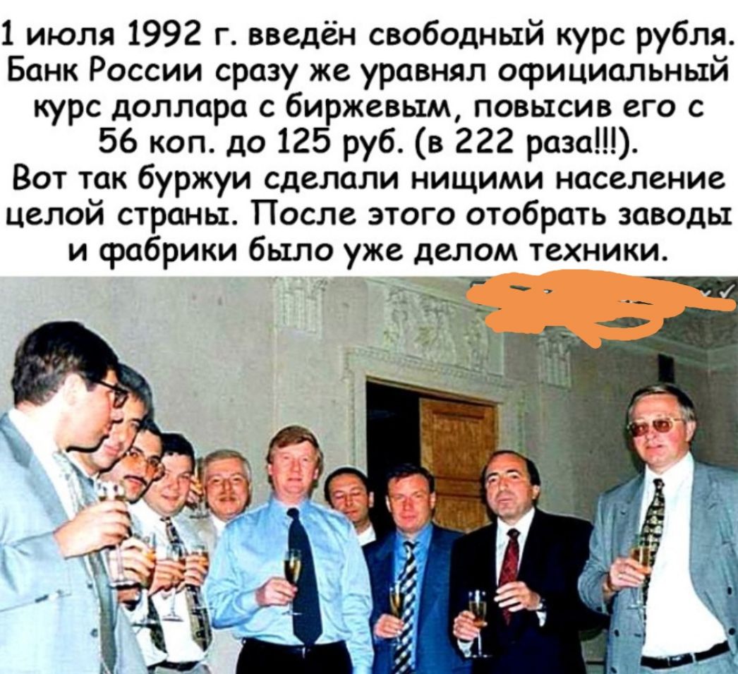 1 июля 1992 г введён свободный курс рубля Банк России сразу же уравнял официальный курс доллара с биржевым повысив его с 56 коп до 125 руб в 222 раза Вот так буржуи сделали нищими население целой страны После этого отобрать заводы и фабрики было уже делом техники