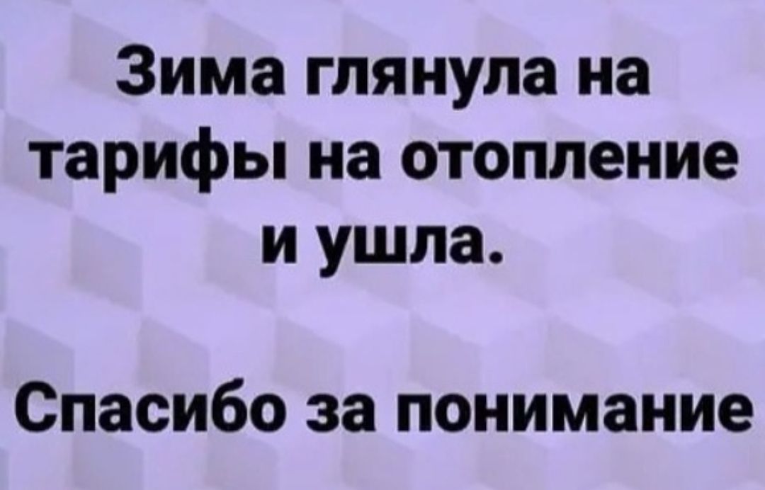 Зима глянула на тарифы на отопление и ушла Спасибо за понимание
