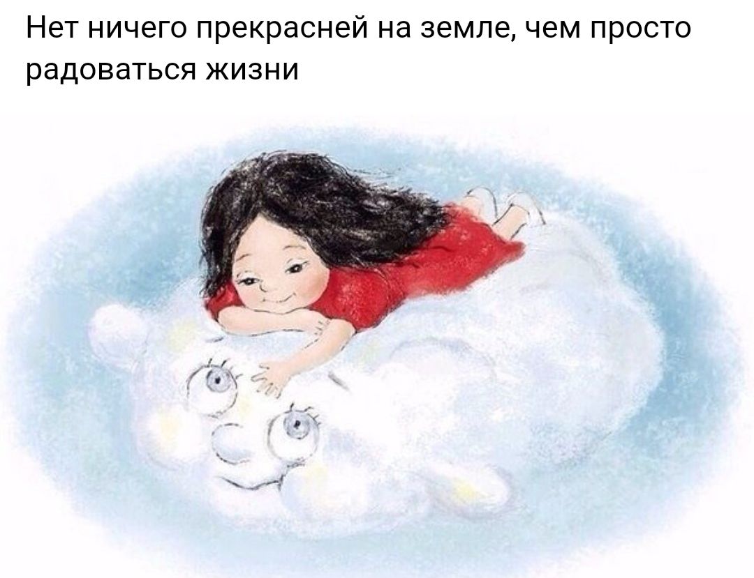 Нет ничего прекрасней Нд земле чем просто радоваться ЖИЗНИ