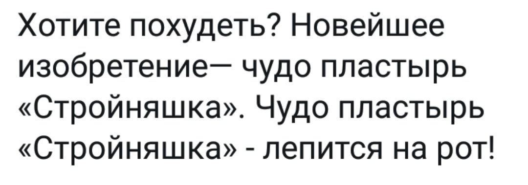 Хотите похудеть Новейшее изобретение чудо пластырь Стройняшка Чудо пластырь Стройняшка лепится на рот