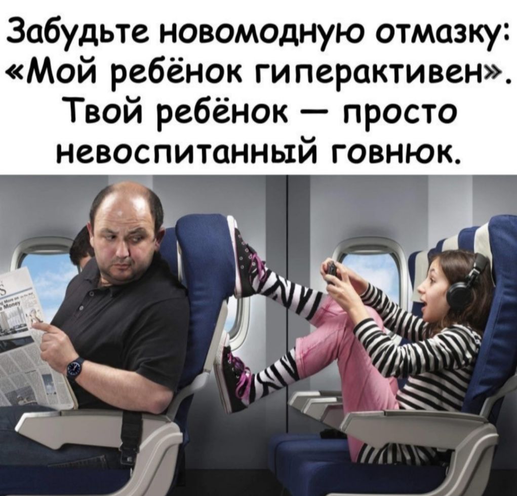 Забудьте новомодную отмазку Мой ребёнок ги перактивен Твой ребёнок просто невоспитанный говнюк